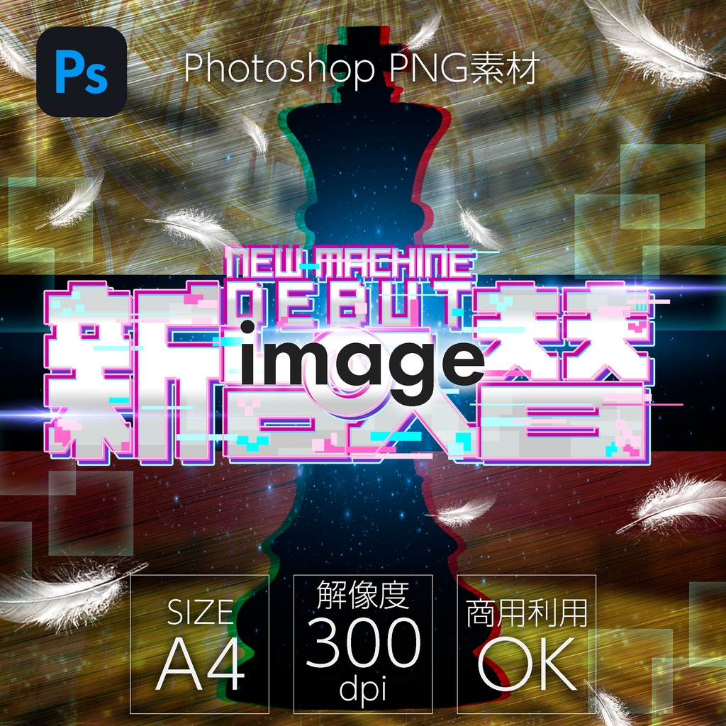 【パチンコ】Photoshop ロゴ 新台入替_デジタル