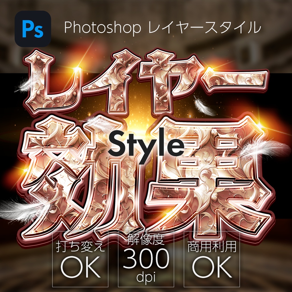 Photoshop レイヤースタイル Classic Leaf