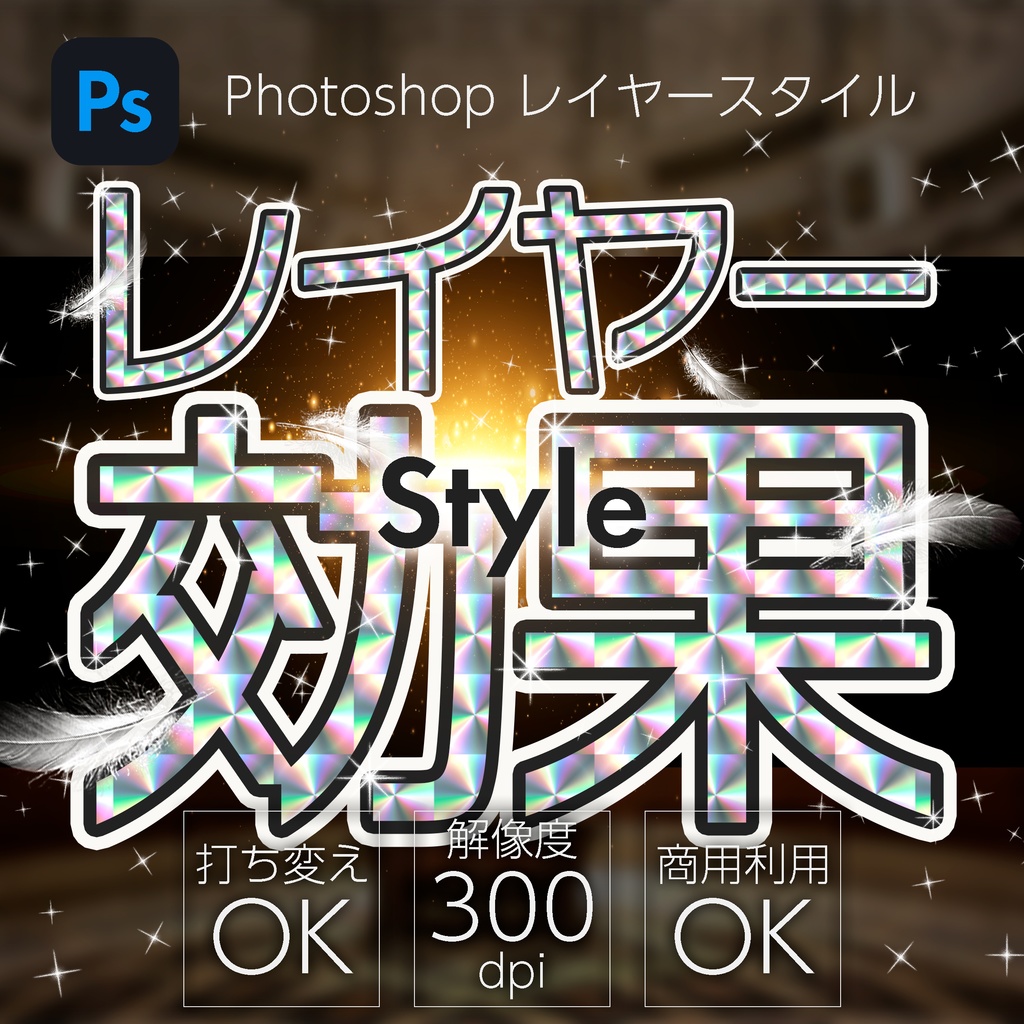 【プレゼント】Photoshop レイヤースタイル　キラシール
