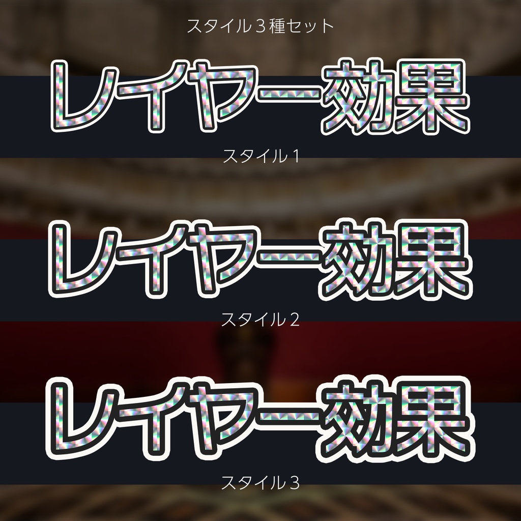 【プレゼント】Photoshop レイヤースタイル キラシール