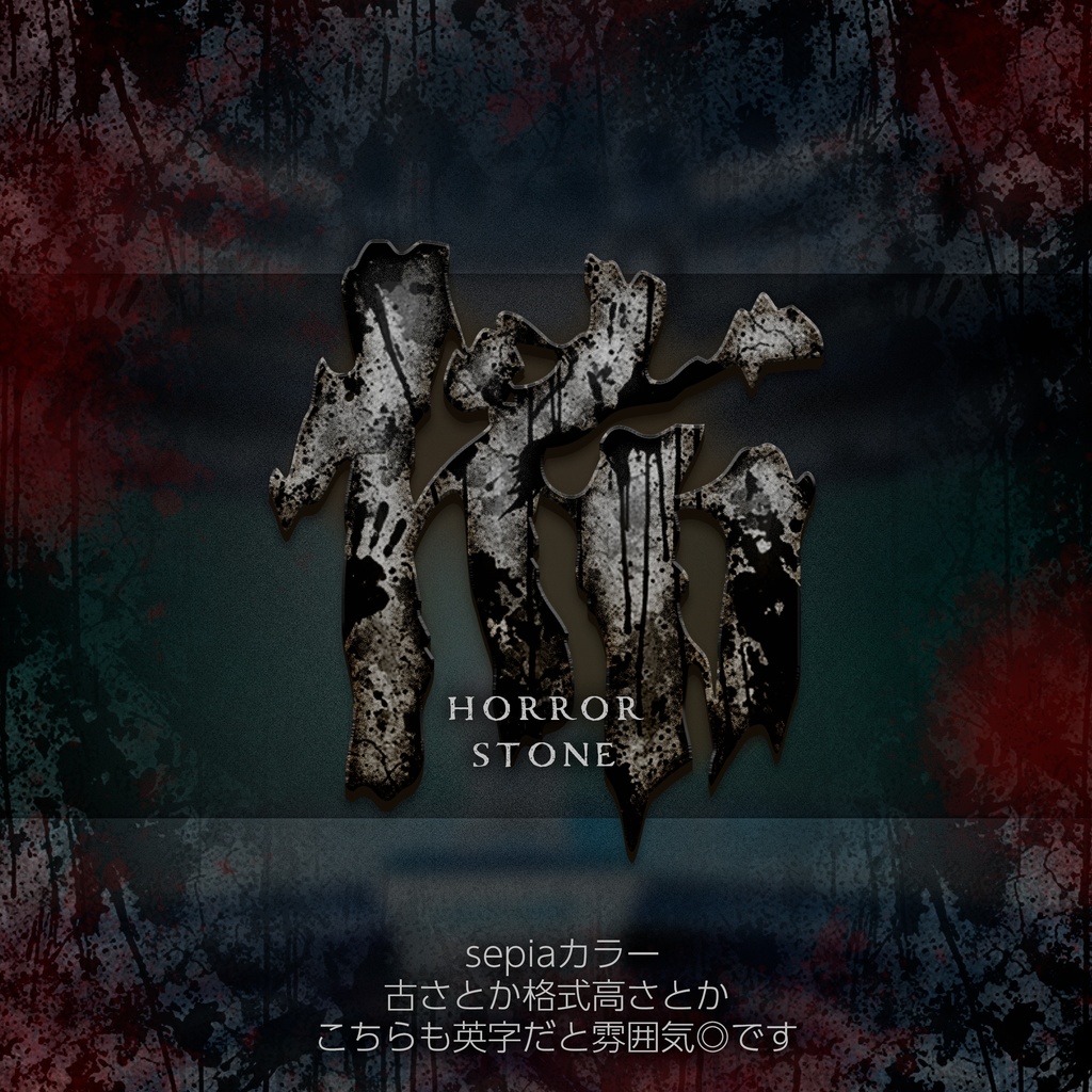 Photoshop レイヤースタイル Horror Stone