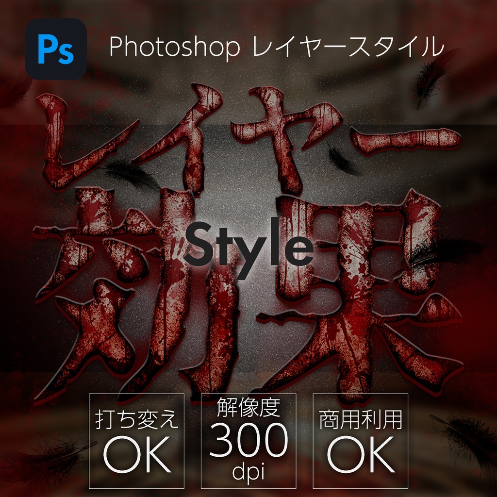 Photoshop レイヤースタイル Horror Stone
