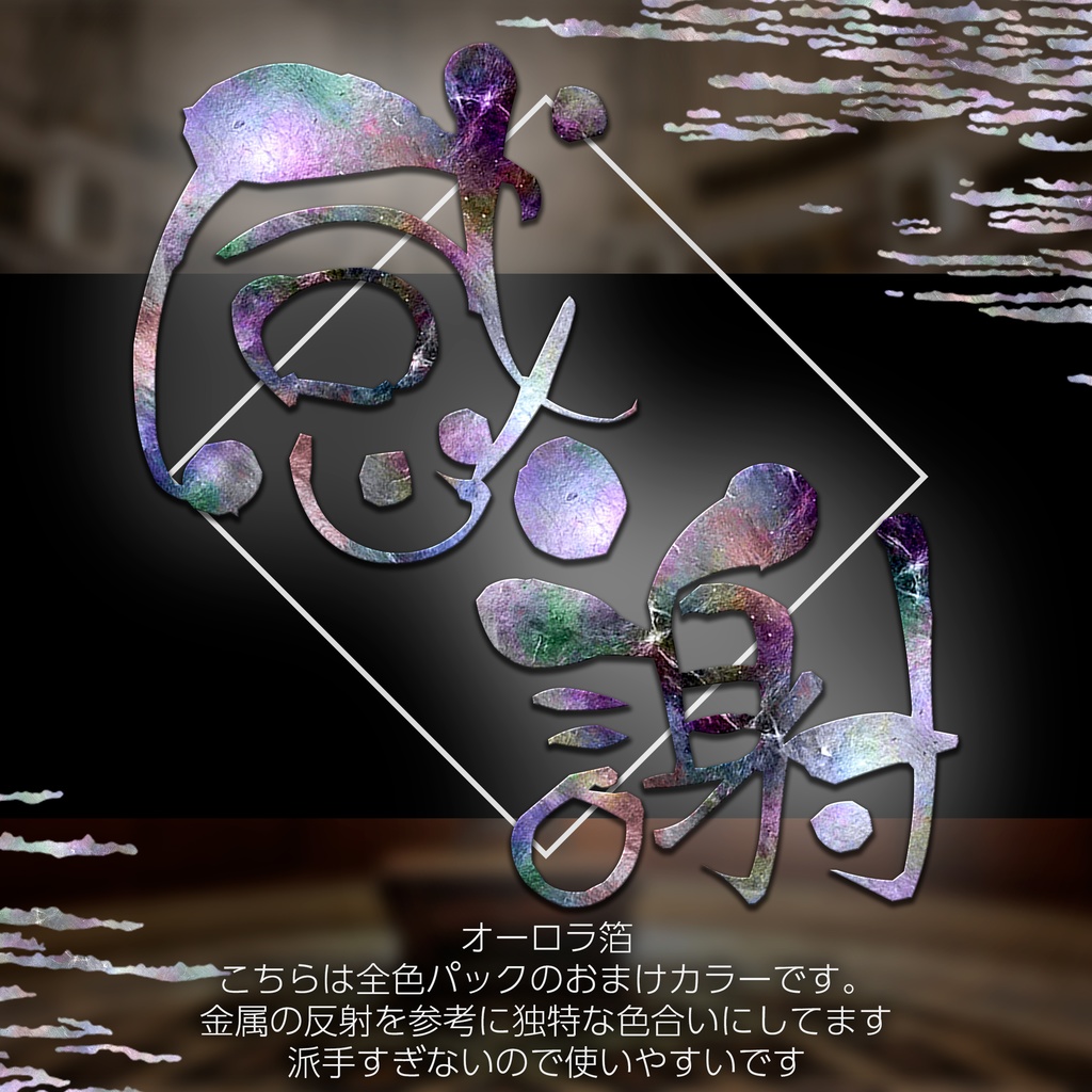 【パチンコ】Photoshop レイヤースタイル 箔