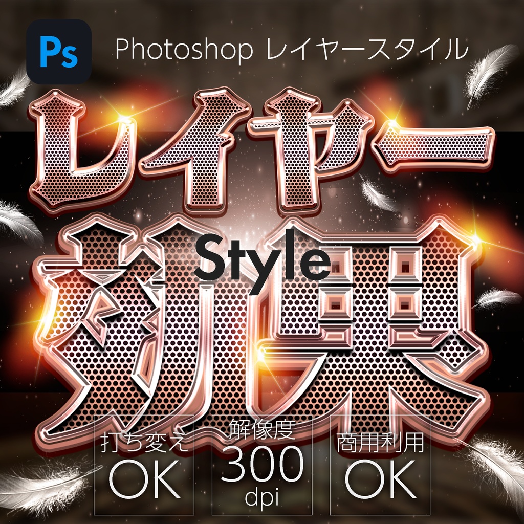 【パチンコ】Photoshop レイヤースタイル パンチングメタル