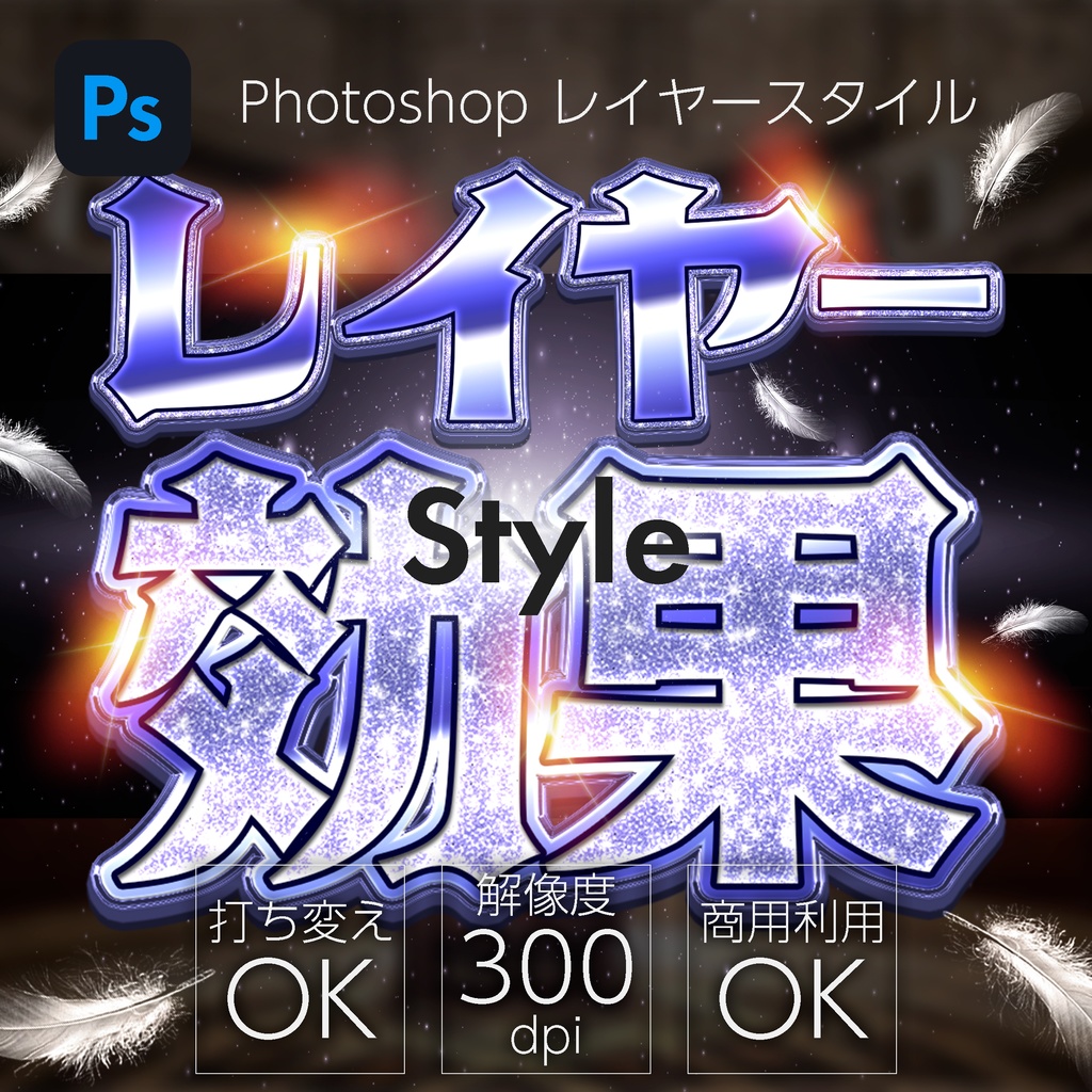 【パチンコ】Photoshop レイヤースタイル Glitter