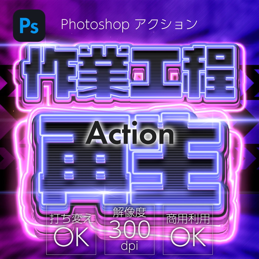 Photoshop　アクション　Double neon