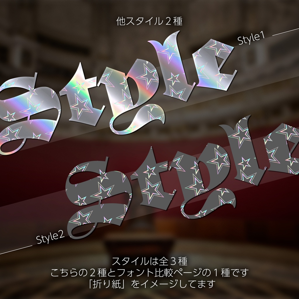 【プレゼント】Photoshop レイヤースタイル Hologram_star