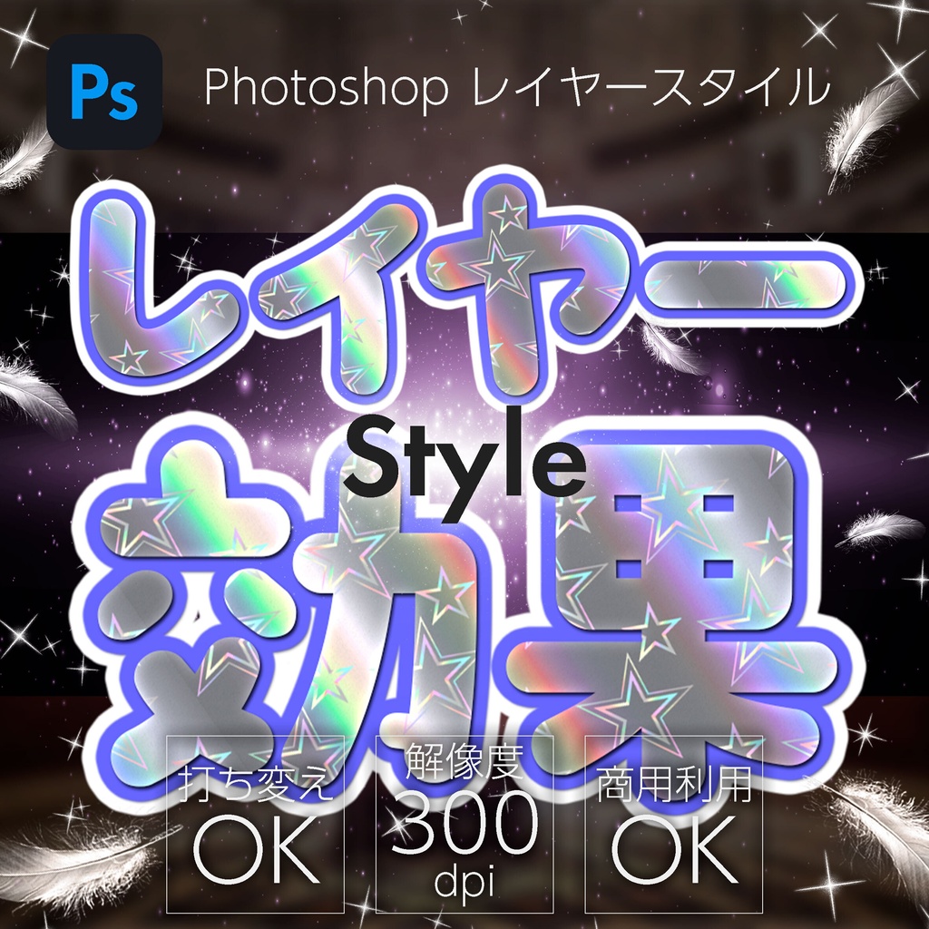 【プレゼント】Photoshop レイヤースタイル Hologram_star