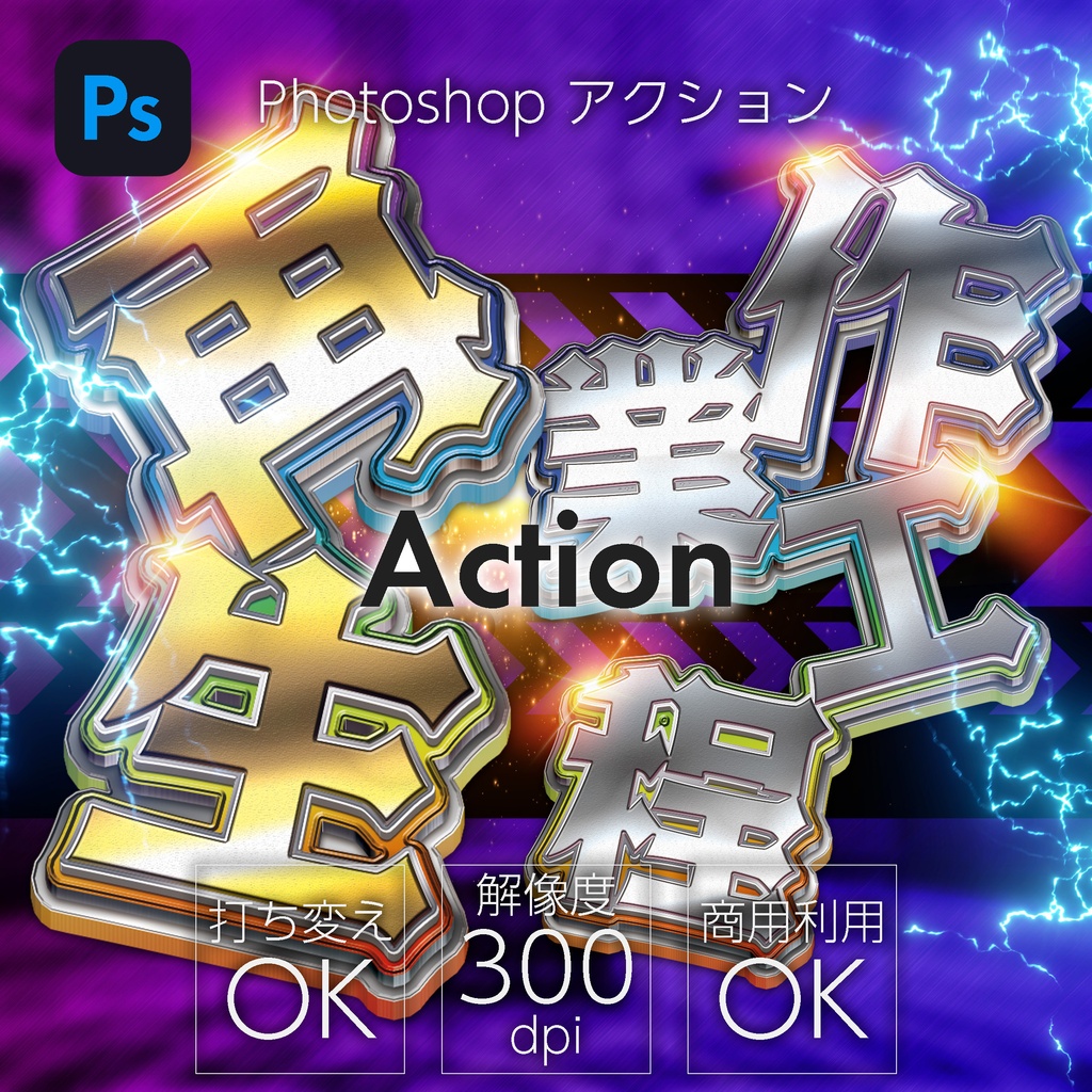 【紙】Photoshop アクション Colorful action