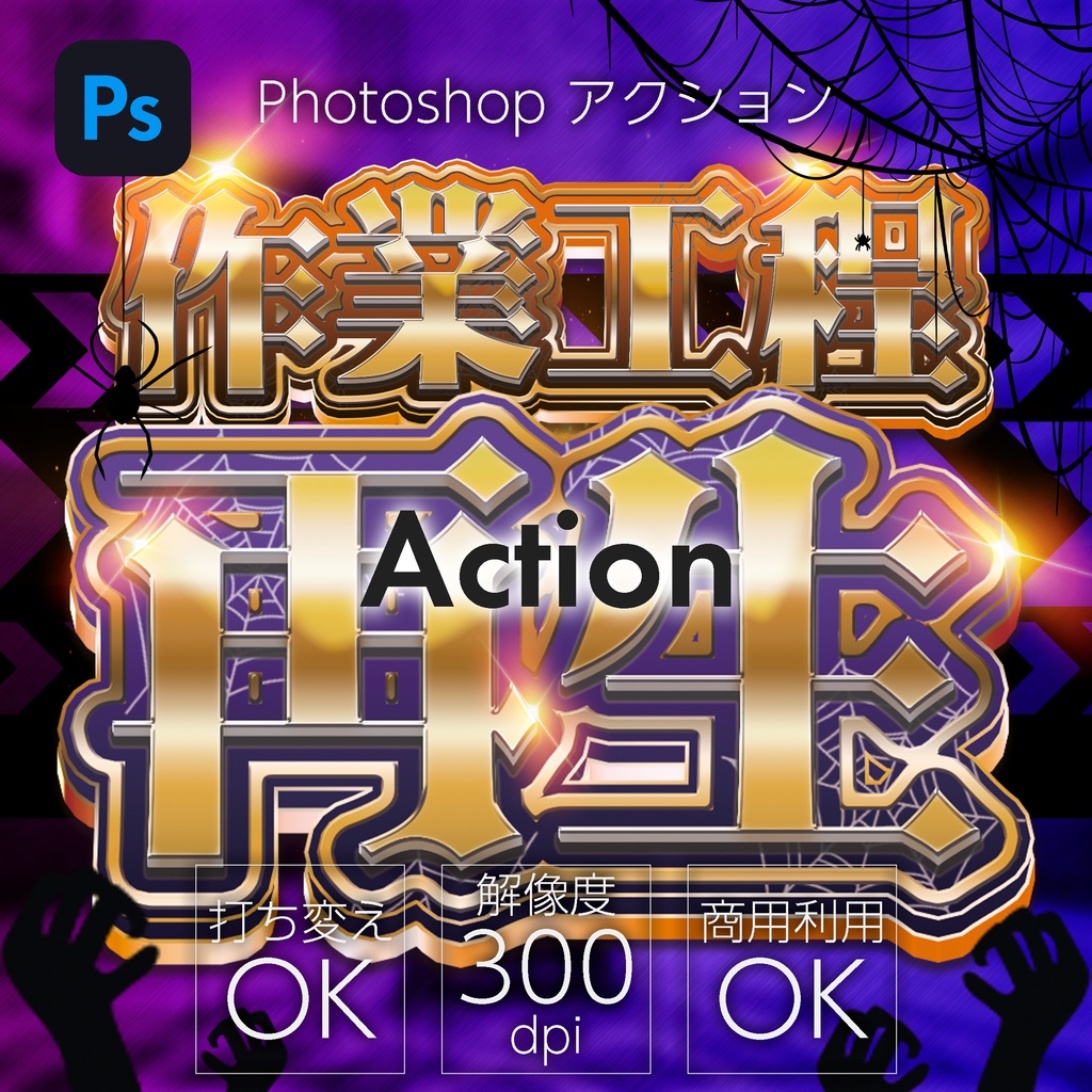 【紙】Photoshop　アクション　Halloween custom
