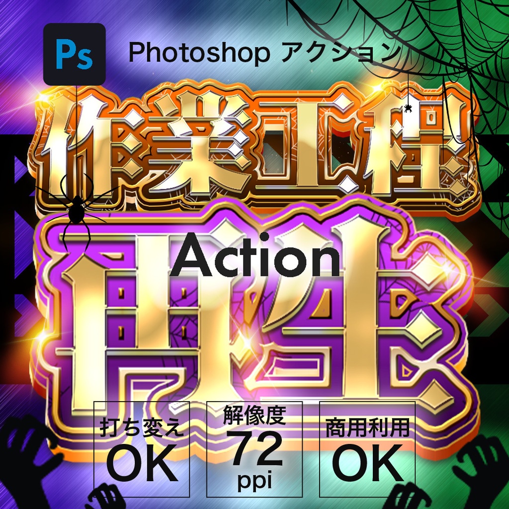 【Web】Photoshop　アクション　Halloween custom