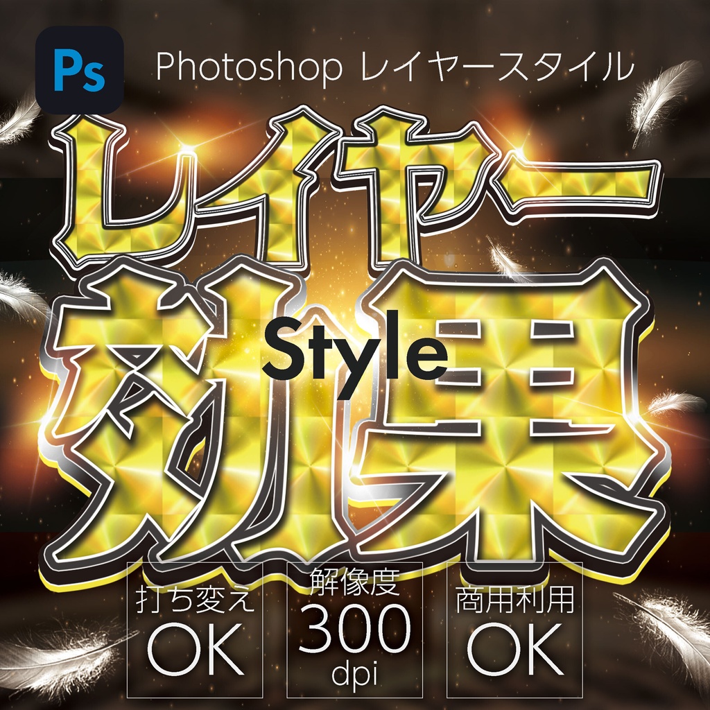 【紙】Photoshop レイヤースタイル Kira