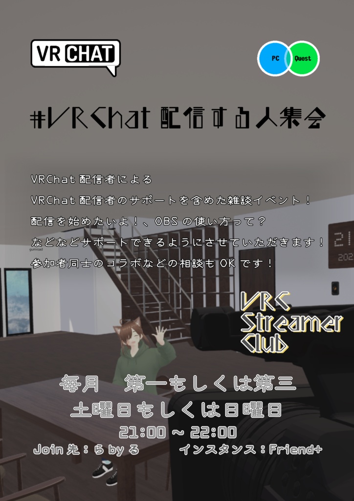 VRChat配信する人集会ポスター