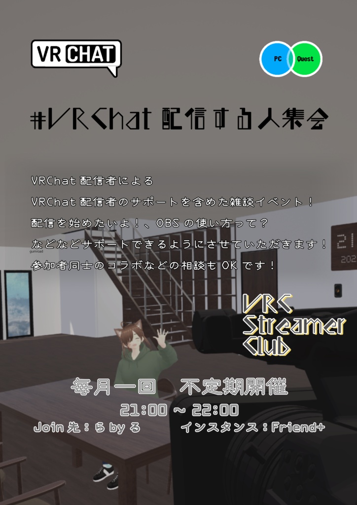 VRChat配信する人集会ポスター