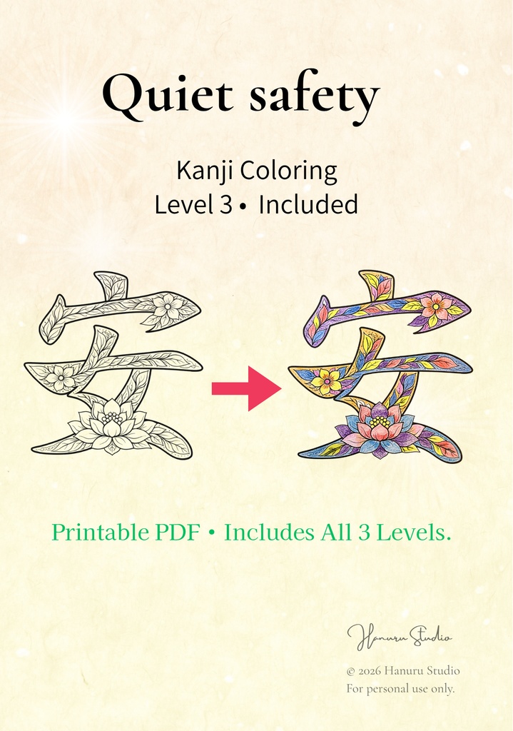 【PDF】漢字塗り絵｜安（やすらぎ・安心）｜心を整える塗り絵｜初心者OK・3レベル