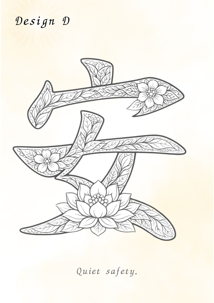【PDF】漢字塗り絵|安(あん)|5デザイン+漢字の意味ガイド|がんばらない大人の塗り絵