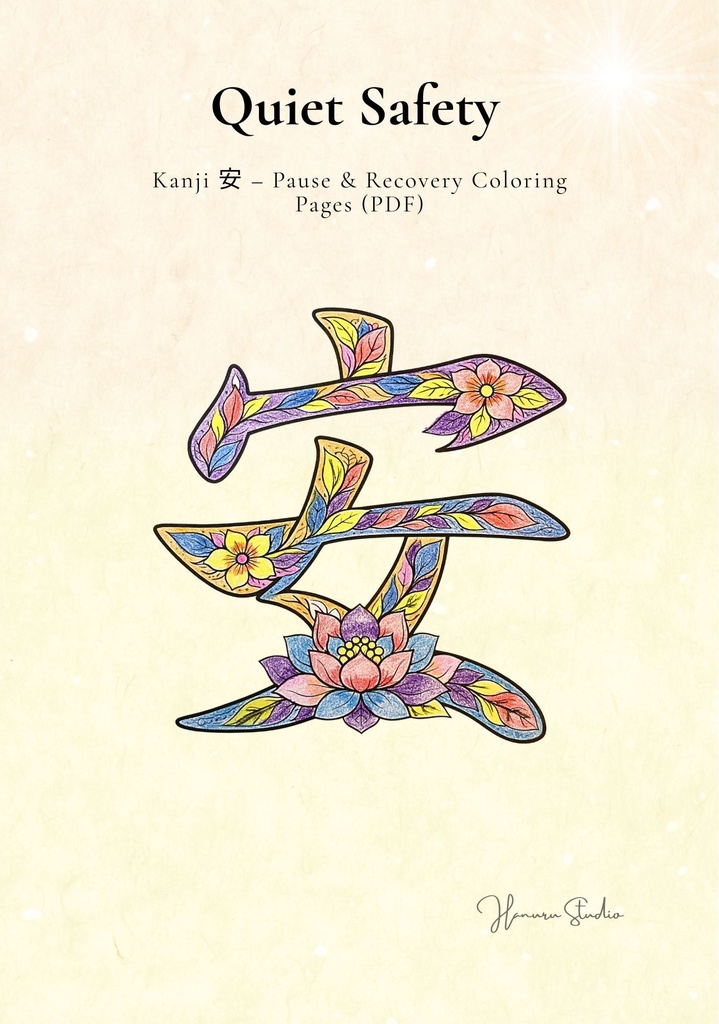 Quiet Safety 漢字「安」塗り絵PDF 静かな安心のための大人向けデジタル塗り絵