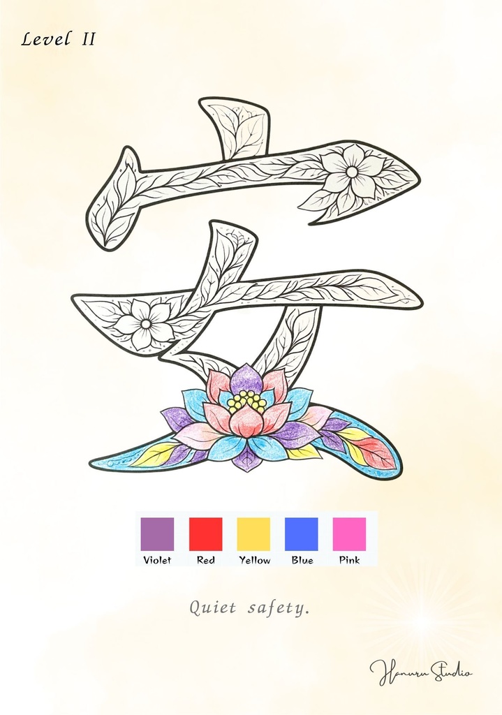 Quiet Safety 漢字「安」塗り絵PDF 静かな安心のための大人向けデジタル塗り絵