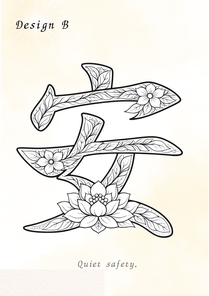 【PDF】漢字塗り絵|安(あん)|5デザイン+漢字の意味ガイド|がんばらない大人の塗り絵