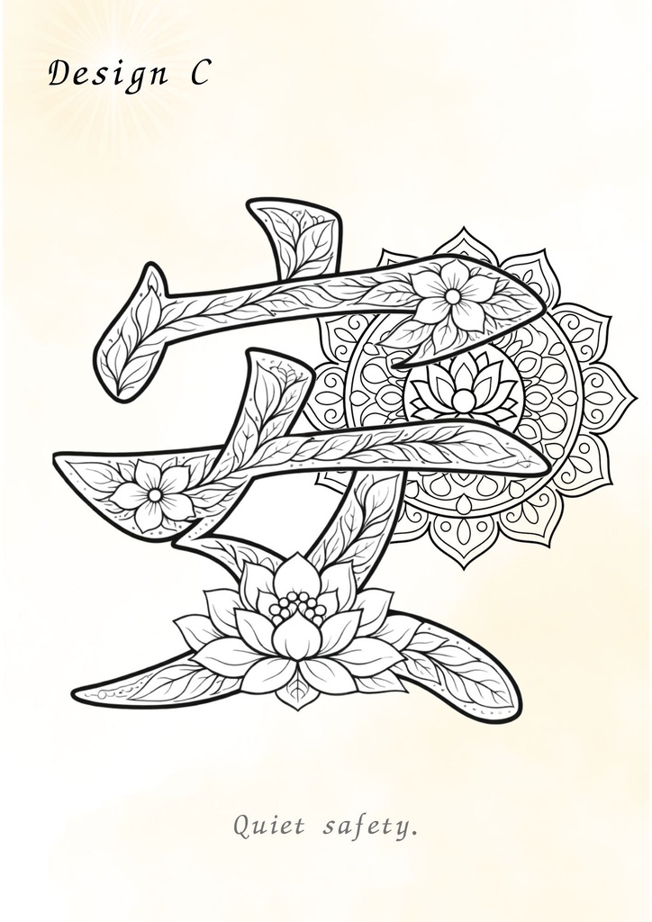 【PDF】漢字塗り絵|安(あん)|5デザイン+漢字の意味ガイド|がんばらない大人の塗り絵