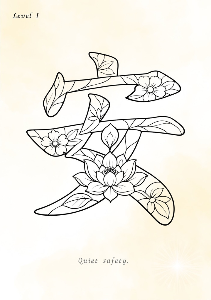 Quiet Safety 漢字「安」塗り絵PDF 静かな安心のための大人向けデジタル塗り絵