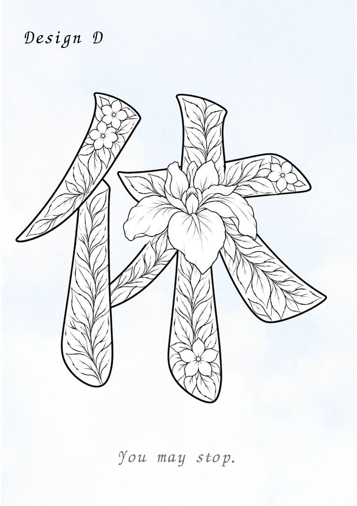 【PDF】漢字塗り絵|休(Yasumu)|5デザイン+漢字の意味ガイド|がんばらない大人の塗り絵