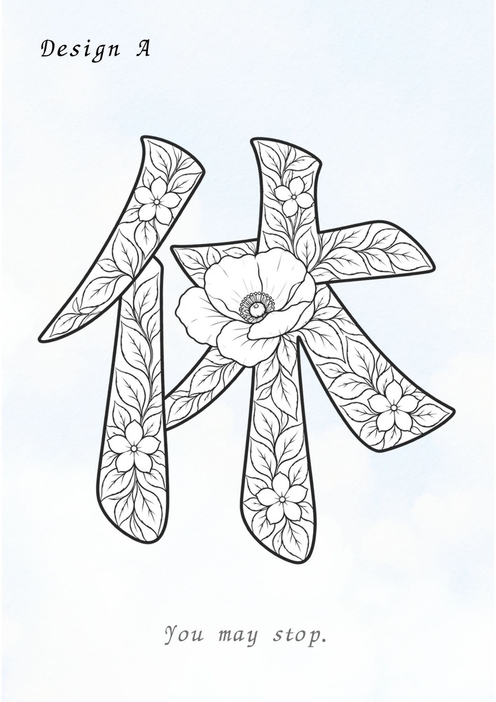 【PDF】漢字塗り絵|休(Yasumu)|5デザイン+漢字の意味ガイド|がんばらない大人の塗り絵