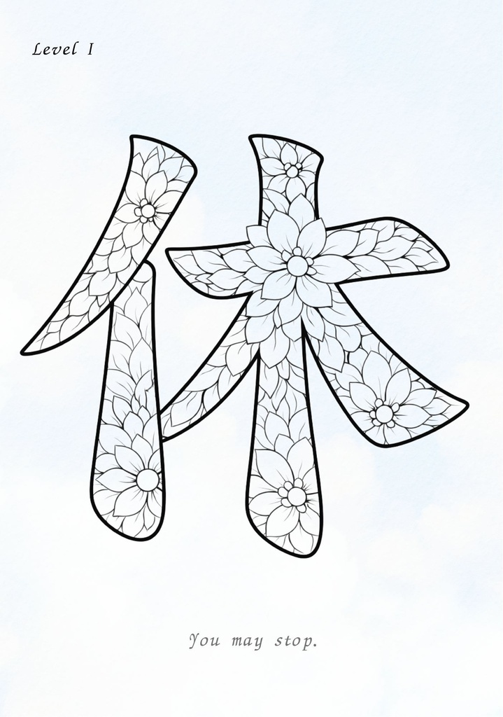 【PDF】漢字塗り絵|休(やすむ)|休んでもいい時間をつくる塗り絵|3レベル収録