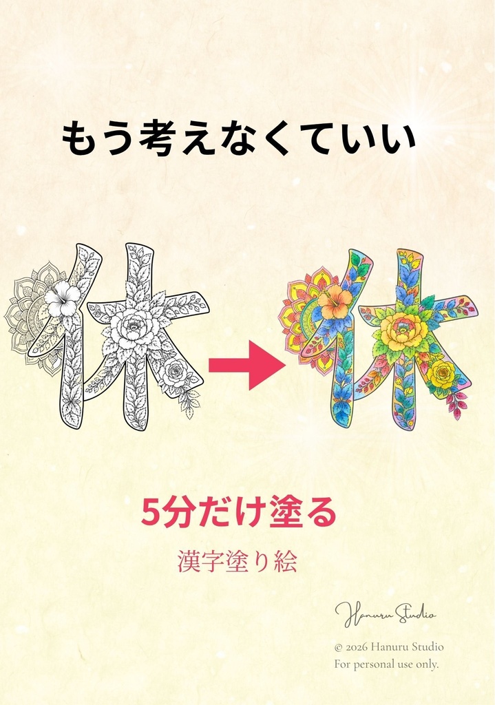 【PDF】漢字塗り絵|休(やすむ)|休んでもいい時間をつくる塗り絵|3レベル収録