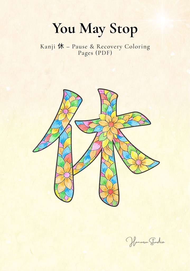 You May Stop 漢字「休」塗り絵PDF 止まってもいい時間のための大人向け塗り絵