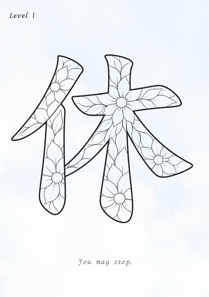 You May Stop 漢字「休」塗り絵PDF 止まってもいい時間のための大人向け塗り絵