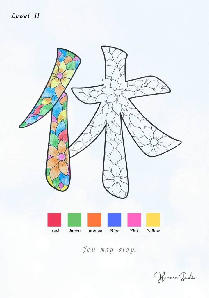 You May Stop 漢字「休」塗り絵PDF 止まってもいい時間のための大人向け塗り絵