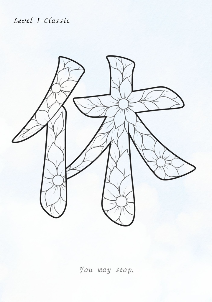 【PDF】漢字塗り絵|休(やすむ)|休んでもいい時間をつくる塗り絵|3レベル収録