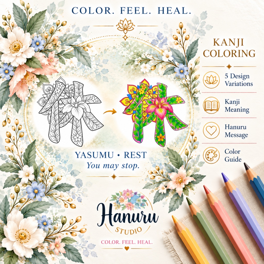 【PDF】漢字塗り絵｜休（Yasumu）｜5デザイン＋漢字の意味ガイド｜がんばらない大人の塗り絵