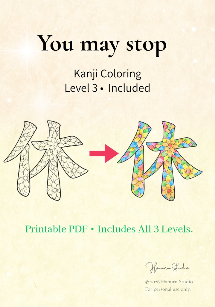 【PDF】漢字塗り絵｜休（やすむ）｜心を整える塗り絵｜初心者OK・3レベル