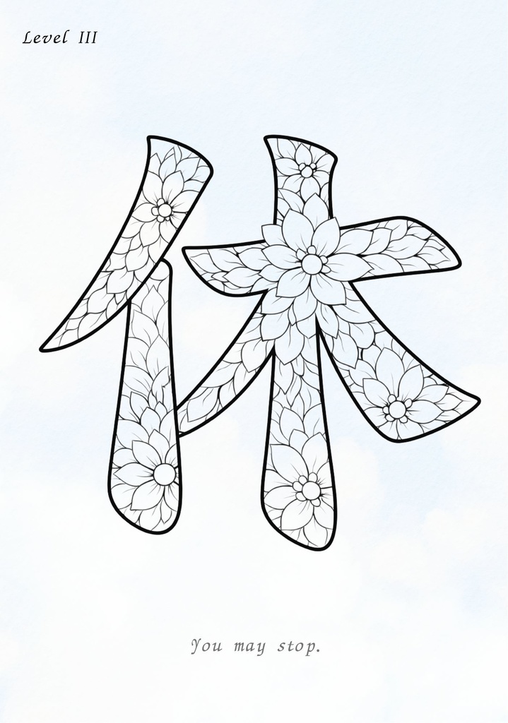 You May Stop 漢字「休」塗り絵PDF 止まってもいい時間のための大人向け塗り絵