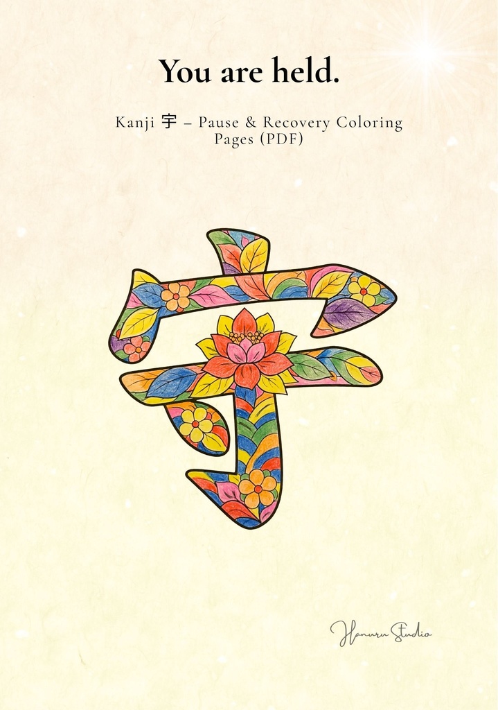 Quiet Protection 漢字「守」塗り絵 PDF