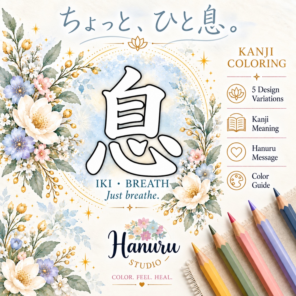 【PDF】漢字塗り絵｜息（いき）｜5デザイン＋漢字の意味ガイド｜がんばらない大人の塗り絵