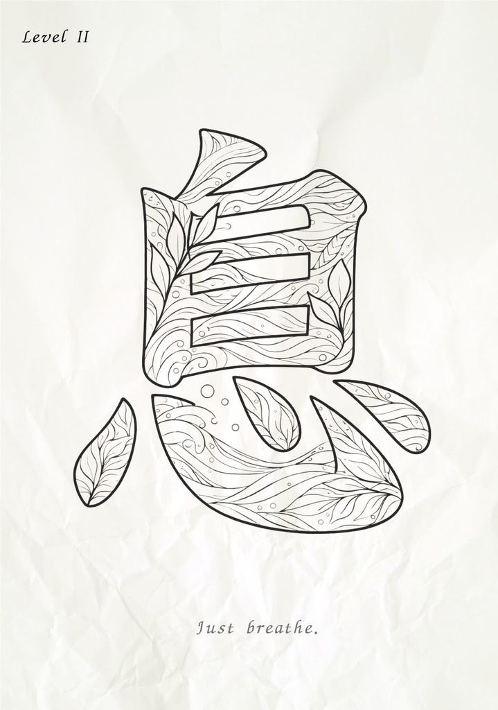 Quiet Breath 漢字「息」塗り絵PDF 静かな呼吸のための大人向けデジタル塗り絵