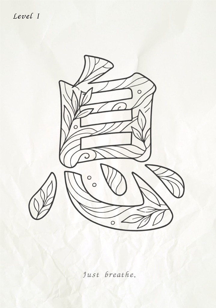 Quiet Breath 漢字「息」塗り絵PDF 静かな呼吸のための大人向けデジタル塗り絵