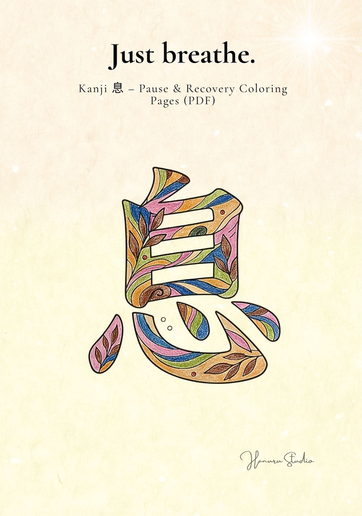 Quiet Breath 漢字「息」塗り絵PDF 静かな呼吸のための大人向けデジタル塗り絵