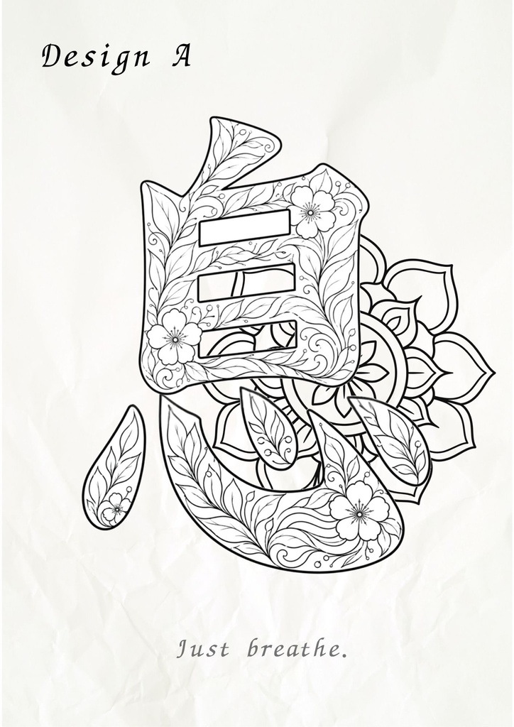 【PDF】漢字塗り絵|息(いき)|5デザイン+漢字の意味ガイド|がんばらない大人の塗り絵