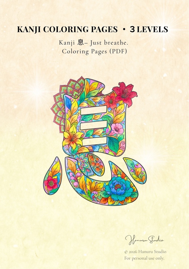 【PDF】漢字塗り絵|息(いき・呼吸)|心を整える塗り絵|初心者OK・3レベル