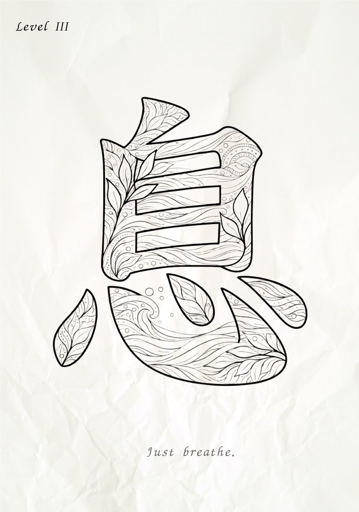 Quiet Breath 漢字「息」塗り絵PDF 静かな呼吸のための大人向けデジタル塗り絵