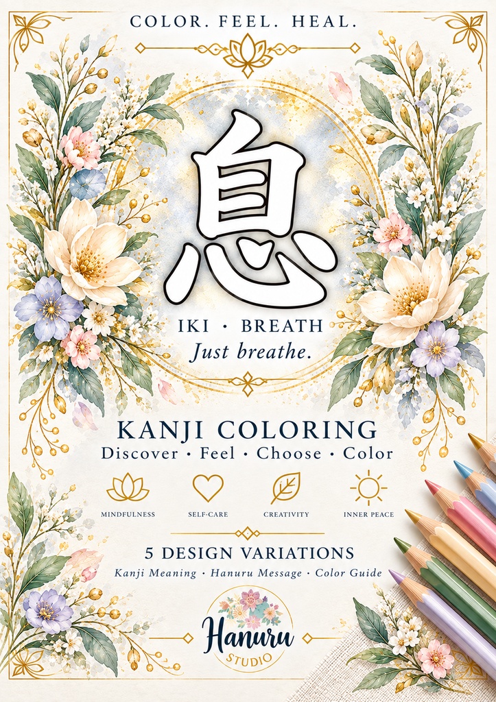 【PDF】漢字塗り絵|息(いき)|5デザイン+漢字の意味ガイド|がんばらない大人の塗り絵