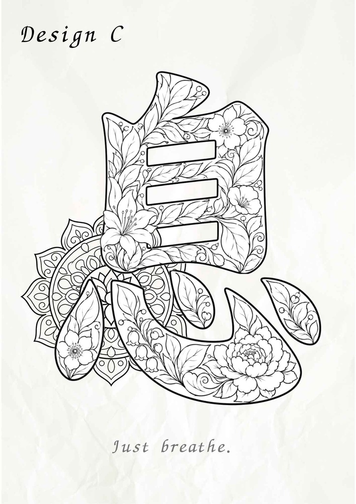 【PDF】漢字塗り絵|息(いき)|5デザイン+漢字の意味ガイド|がんばらない大人の塗り絵