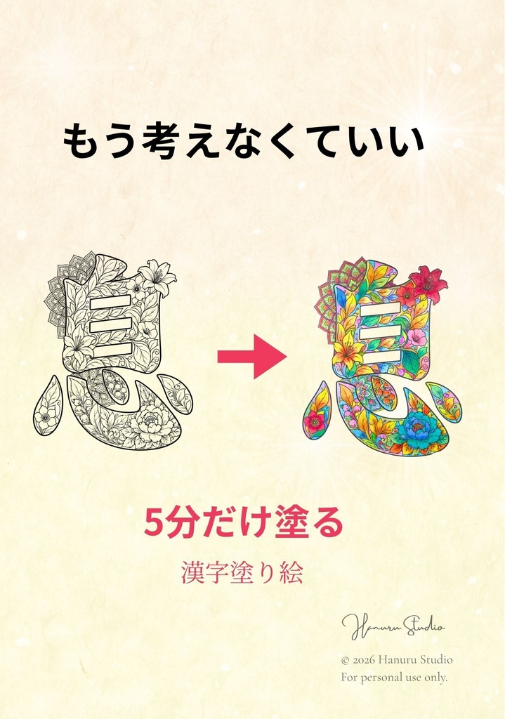 【PDF】漢字塗り絵｜息（いき・呼吸）｜心を整える塗り絵｜初心者OK・3レベル