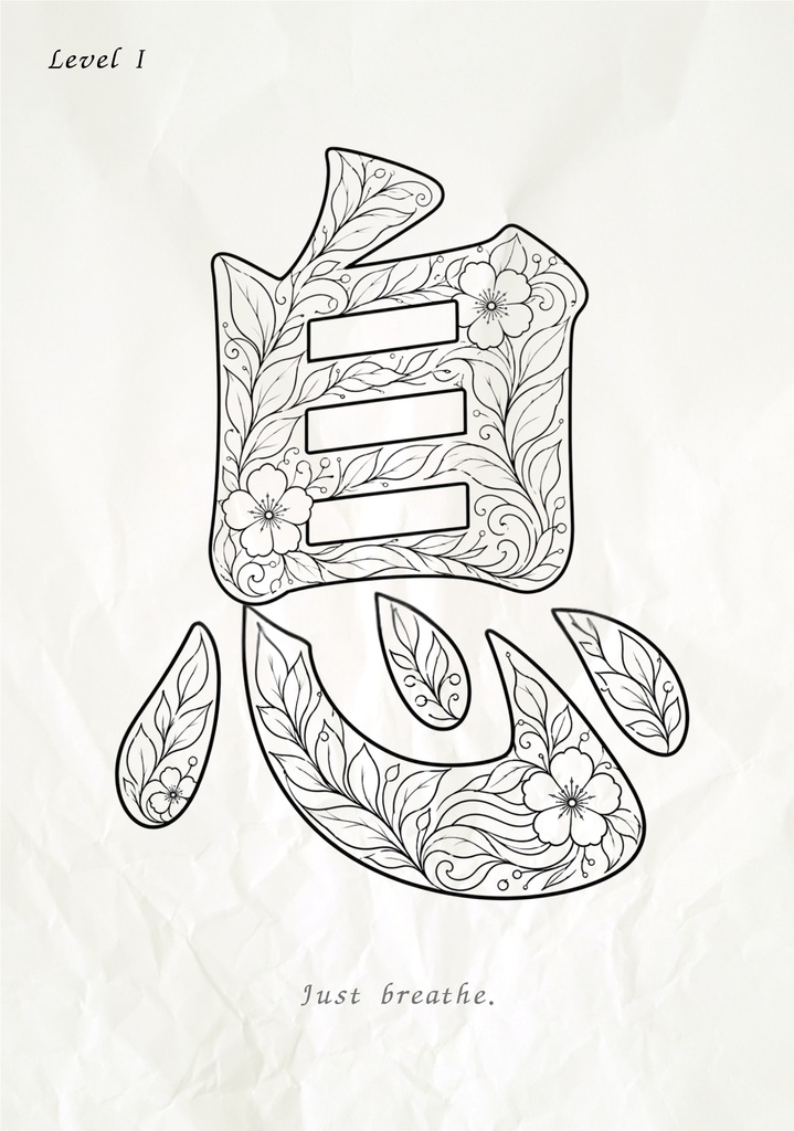 【PDF】漢字塗り絵|息(いき・呼吸)|心を整える塗り絵|初心者OK・3レベル