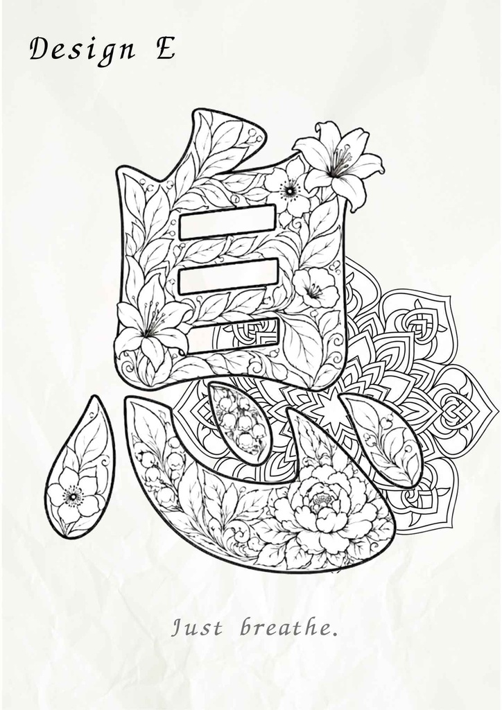 【PDF】漢字塗り絵|息(いき)|5デザイン+漢字の意味ガイド|がんばらない大人の塗り絵
