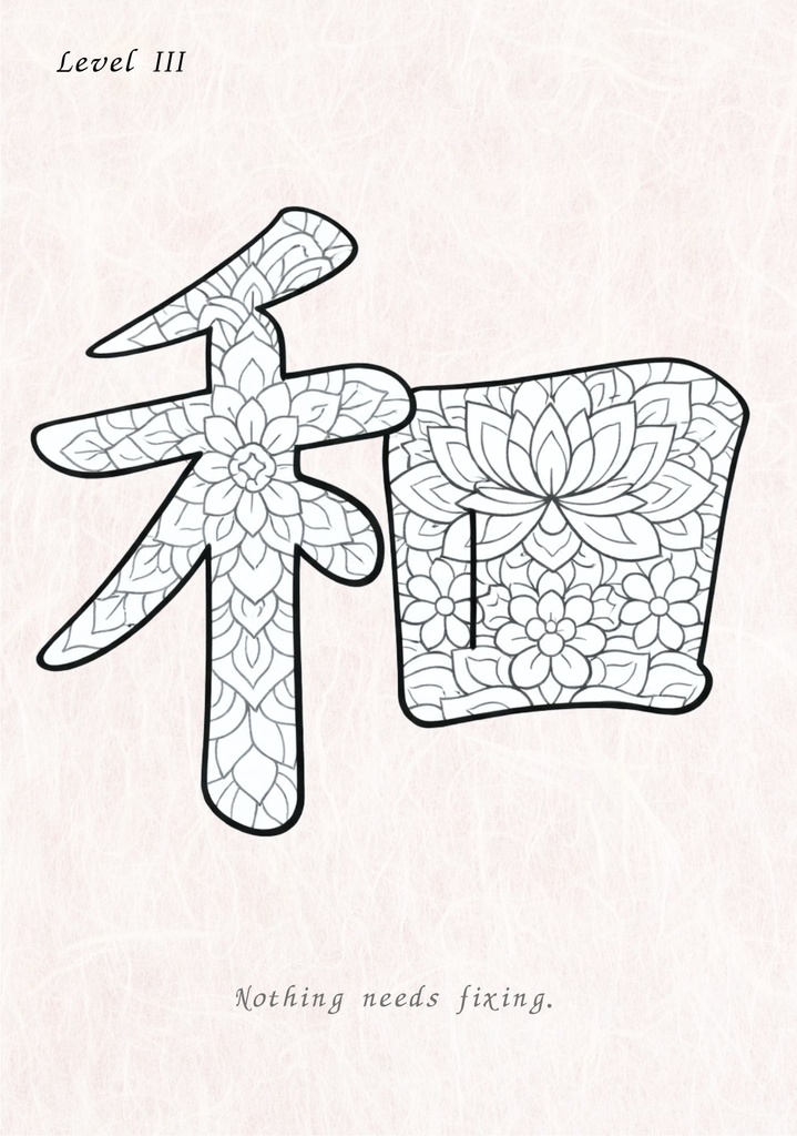 Quiet Harmony 漢字「和」塗り絵PDF 心を整えるための大人向けデジタル塗り絵